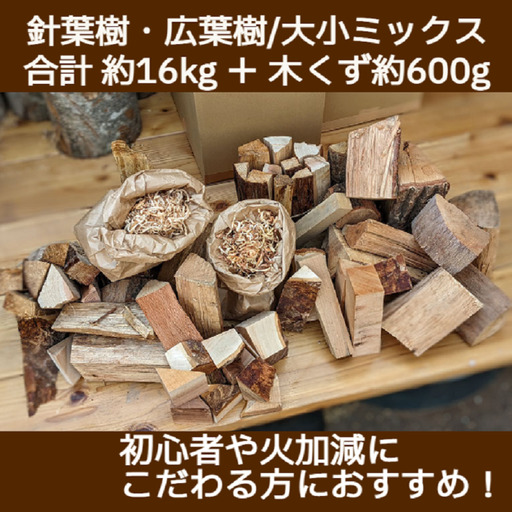 薪ミックス すぐに使えます！残りわずか！