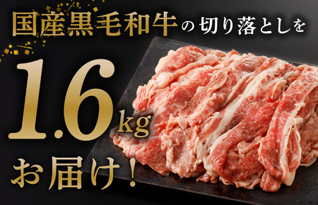 【9月30日受付終了】国産 黒毛和牛 切り落とし 合計1.6kg 小分け 400g×4パック お肉 牛肉