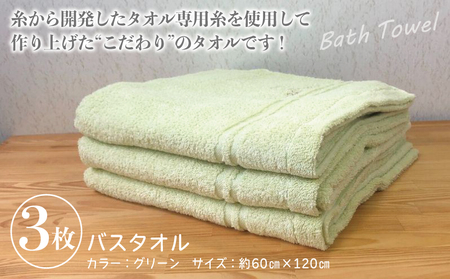 泉州バスタオル3枚セット（グリーン） スリータイムズ ラインベアー