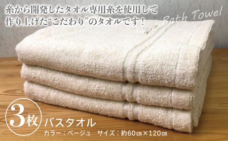 泉州バスタオル3枚セット（ベージュ） スリータイムズ ラインベアー
