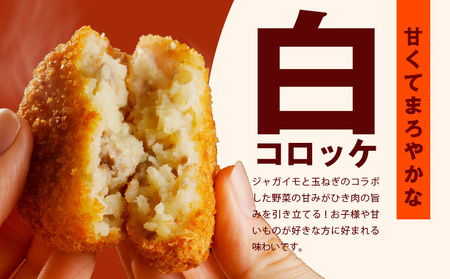 こだわりの国産素材手作りコロッケ 白コロッケ 合計20個