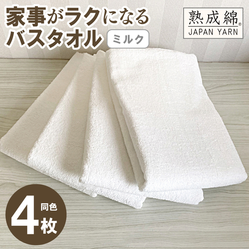 家事がラクになるバスタオル 4枚セット（ミルク）泉州タオル