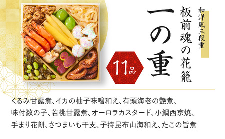 おせち「板前魂の花籠」和洋風 三段重 6.5寸 36品 3人前 先行予約 ／ おせち 大人気おせち 2025おせち おせち料理 ふるさと納税おせち 板前魂おせち おせち料理 数量限定おせち 期間限定おせち 予約おせち 泉佐野市おせち 大阪府おせち 冷凍おせち 冷凍発送おせち 新年おせち 厳選おせち 【おせち おせち料理 板前魂おせち おせち2025 おせち料理2025 冷凍おせち 贅沢おせち 先行予約おせち】