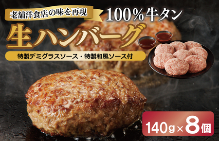 100％牛タン生ハンバーグ 140g×8個 特製デミグラスソース・特製和風