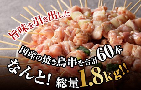 国産 焼き鳥 60本 総量1.8kg もも ねぎま 焼鳥 人気 おつまみ 小分け 10本×6パック バーベキュー BBQ 惣菜 小分け 鶏肉 お肉 国産 簡単調理