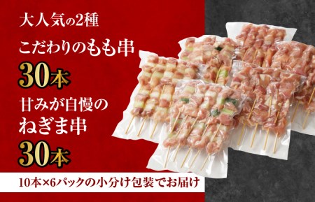 【特別寄附金額】国産 焼き鳥 コンビ 60本セット（ねぎま10本×3パック もも串 10本×3パック） バーベキュー BBQ 惣菜 小分け 鶏肉 お肉 国産 簡単調理