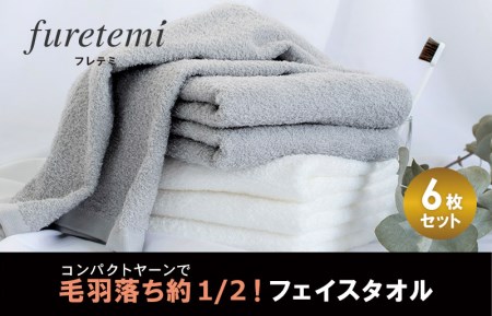 毛羽落ち軽減！フェイスタオル6枚アソート