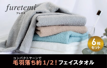 毛羽落ち軽減！フェイスタオル6枚アソート