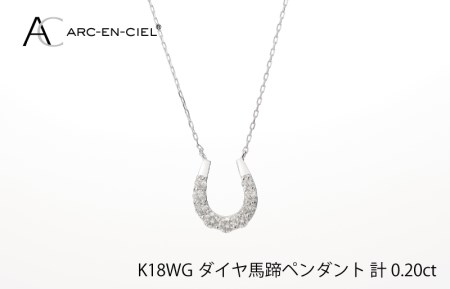 アルカンシェル K18WG ダイヤ馬蹄ペンダント（計 0.2ct）