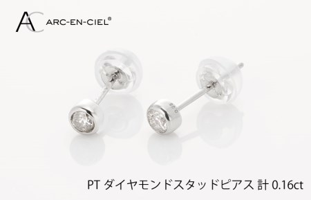 ARC-EN-CIEL PTダイヤ ピアス（計0.16ct）