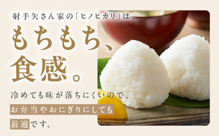 射手矢さんちのヒノヒカリ 白米 6kg