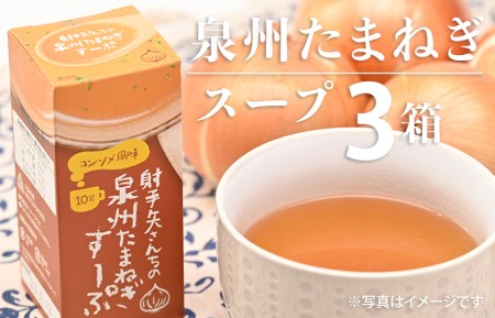 射手矢さんちの玉ねぎスープ 10食×3箱