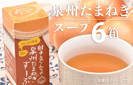 射手矢さんちの玉ねぎスープ 10食×6箱