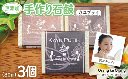 【スピード発送】無添加 手作り石鹸 ニキビ・あせも対策セット（カユプティ80g×3個）