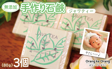 【スピード発送】無添加 手作り石鹸 赤ちゃんセット沐浴にどうぞ（ジャワティー80g×3個）