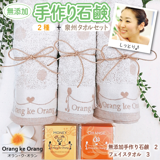 【スピード発送】無添加 手作り石鹸＆泉州タオルセット 人気のハニーとオレンジ