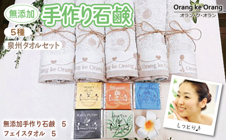 【スピード発送】無添加手作り石鹸付泉州タオルセット 【ハニー,オレンジ,ライスブラン,ジャワティー,カユプティ】