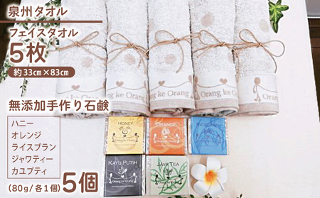 【スピード発送】無添加手作り石鹸付泉州タオルセット 【ハニー,オレンジ,ライスブラン,ジャワティー,カユプティ】