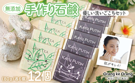 【スピード発送】無添加 手作り石鹸 敏感肌のあなたにお勧めセット（ジャワティー・カユプティ 各80g×6個）