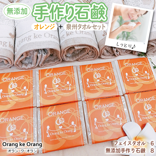 【オレンジファン】無添加 手作り石鹸＆泉州タオルセット【スピード発送】