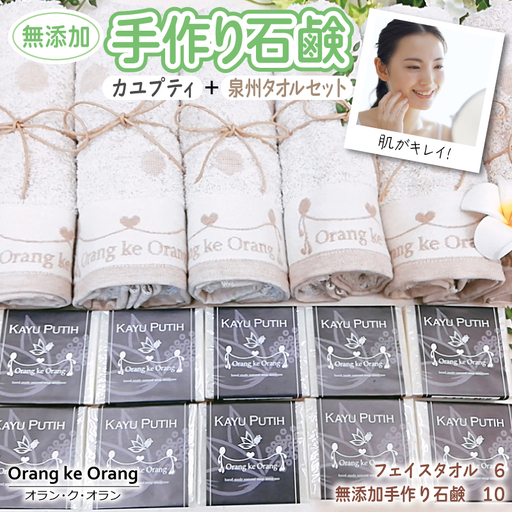 【カユプティファン】無添加 手作り石鹸＆泉州タオルセット【スピード発送】