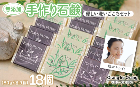 【スピード発送】無添加 手作り石鹸 敏感肌のあなたにお勧めセット（ジャワティー・カユプティ 80g×各9個）