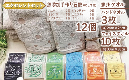 【エクセレントセット】無添加 手作り石鹸＆泉州タオルセット 