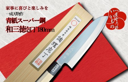 青紙スーパー ヤスキハガネ 和三徳包丁 180mm 長く使える一生もの 一成