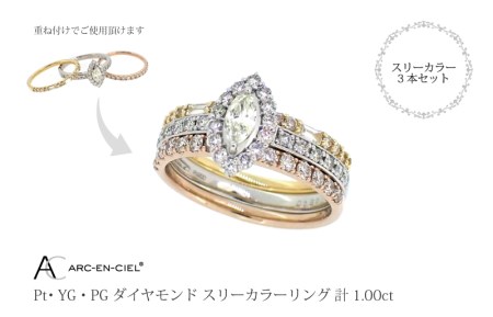 アルカンシェル スリーカラーダイヤリング(計 1.0ct)【鑑別書付き ジュエリー プレゼント ギフト ファッション アクセサリー 贈り物 贈答 お祝い 記念日】