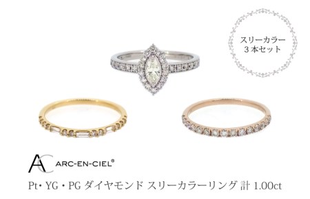 アルカンシェル スリーカラーダイヤリング(計 1.0ct)【鑑別書付き ジュエリー プレゼント ギフト ファッション アクセサリー 贈り物 贈答 お祝い 記念日】