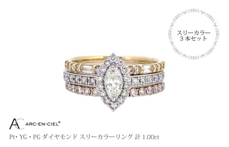 アルカンシェル スリーカラーダイヤリング(計 1.0ct)【鑑別書付き ジュエリー プレゼント ギフト ファッション アクセサリー 贈り物 贈答 お祝い 記念日】