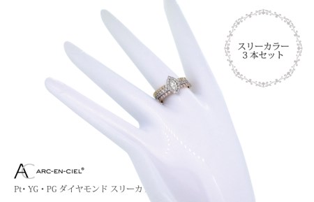 アルカンシェル スリーカラーダイヤリング(計 1.0ct)【鑑別書付き ジュエリー プレゼント ギフト ファッション アクセサリー 贈り物 贈答 お祝い 記念日】