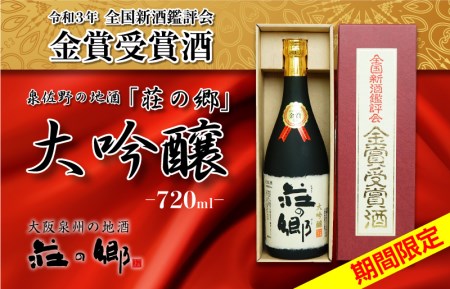 年内発送 泉佐野の地酒「荘の郷」令和3年金賞受賞酒 大吟醸 720ml 箱入り 期間限定