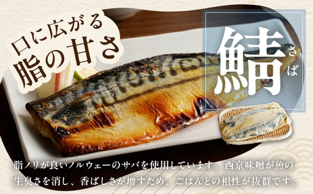 鯖 西京漬け 150g×半身6枚セット