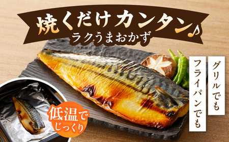 鯖 西京漬け 150g×半身6枚セット