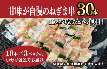 国産 焼き鳥 ねぎま 30本 小分け 10本×3パック 焼鳥 もも バーベキュー BBQ 惣菜 小分け 鶏肉 お肉 国産 簡単調理