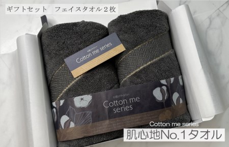 【肌心地No.1／クレディアタオル】フェイスタオル２枚ギフトセット（チャコール＆チャコール）