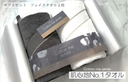 【肌心地No.1／クレディアタオル】フェイスタオル２枚ギフトセット（チャコール＆ホワイト）
