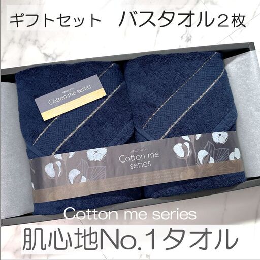 【肌心地No.1／クレディアバスタオル】バスタオル２枚ギフトセット（ネイビー） 10,500円