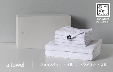 【スピード発送】ミニマルなタオルセット a towel フェイスタオル4枚バスタオル2枚（アッシュホワイト）