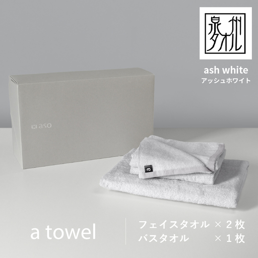 【スピード発送】ミニマルなタオルセット a towel フェイスタオル2枚バスタオル1枚（アッシュホワイト）