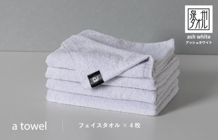 【スピード発送】a towelフェイスタオル4枚セット （アッシュホワイト）