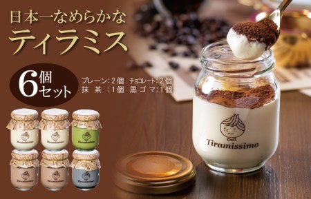 【スピード発送】日本一なめらかティラミス 6個セット（プレーン2個/チョコレート2個/抹茶1個/黒ごま1個）