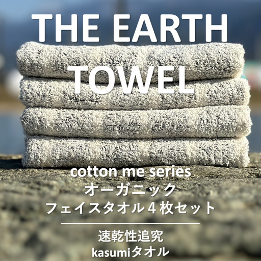 【THE EARTH TOWEL】４枚セットフェイスタオル／速乾泉州タオル（グレー）