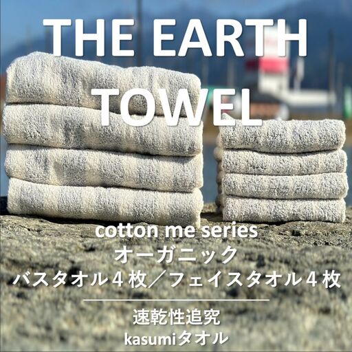 【THE EARTH TOWEL】計８枚タオルセット／速乾泉州タオル（グレー）