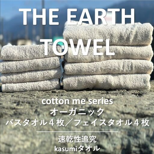 【THE EARTH TOWEL】計８枚タオルセット／速乾泉州タオル（ブラウン）