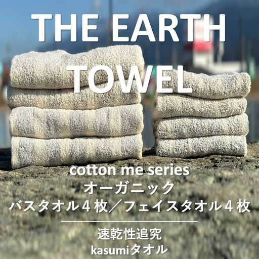 【THE EARTH TOWEL】計８枚タオルセット／速乾泉州タオル（ブラウン＆グレー）