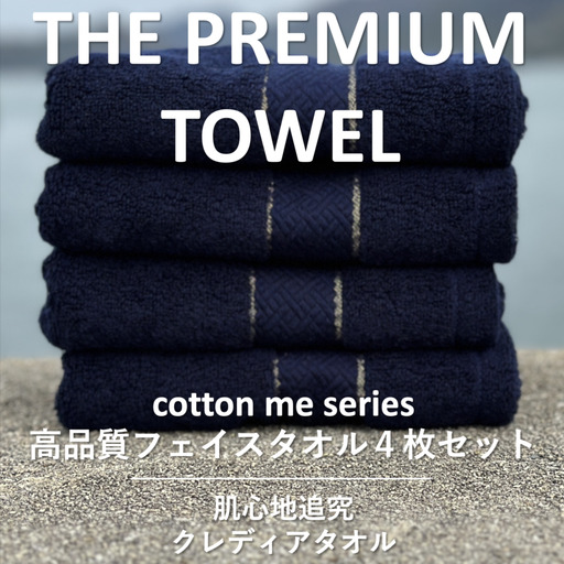 【THE PREMIUM TOWEL】４枚セットフェイスタオル／厚手泉州タオル（ネイビー）