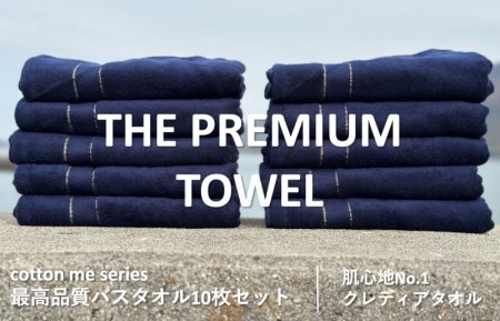 【THE PREMIUM TOWEL】10枚セットバスタオル／厚手泉州タオル（ネイビー）