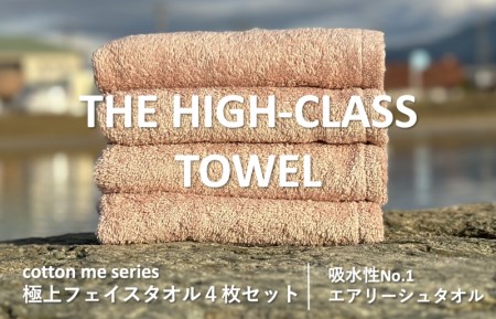 【THE HIGH-CLASS TOWEL】４枚フェイスタオル／厚手泉州タオル（ピンクベージュ）